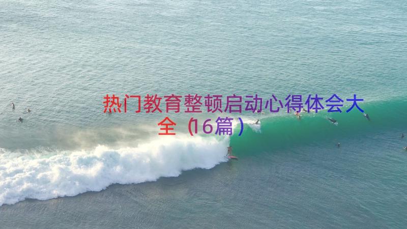 热门教育整顿启动心得体会大全（16篇）