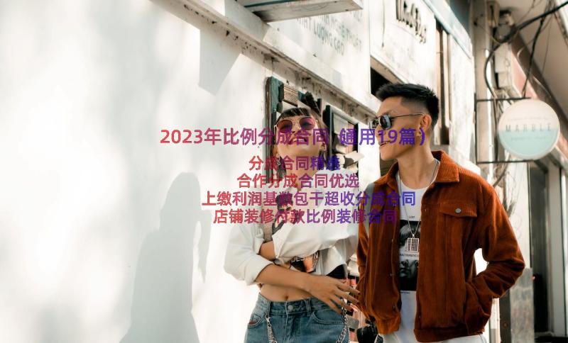 2023年比例分成合同（通用19篇）