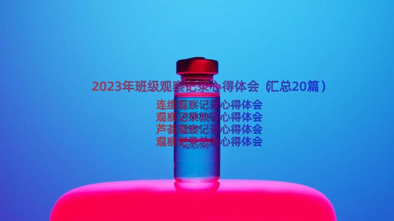 2023年班级观察记录心得体会（汇总20篇）