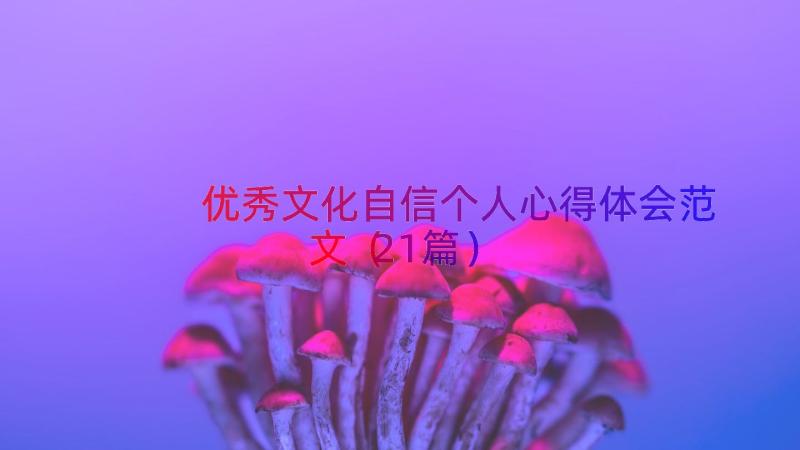 优秀文化自信个人心得体会范文（21篇）