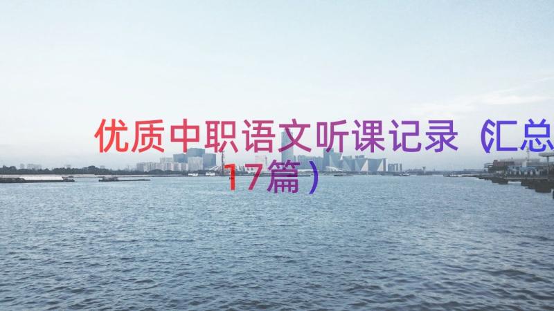 优质中职语文听课记录（汇总17篇）