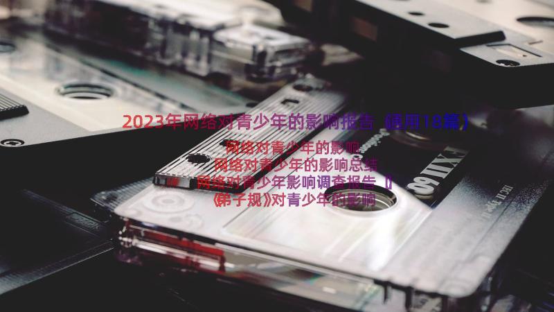 2023年网络对青少年的影响报告（通用18篇）