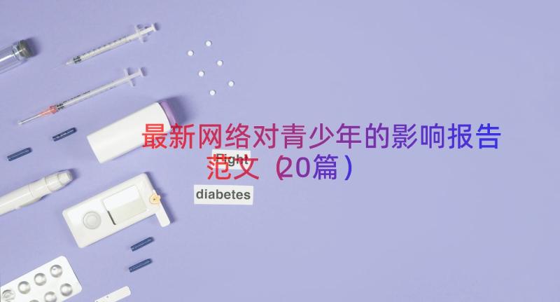 最新网络对青少年的影响报告范文（20篇）