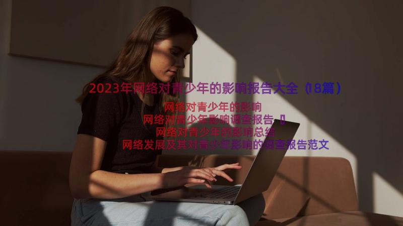 2023年网络对青少年的影响报告大全（18篇）