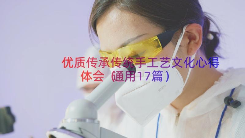 优质传承传统手工艺文化心得体会（通用17篇）