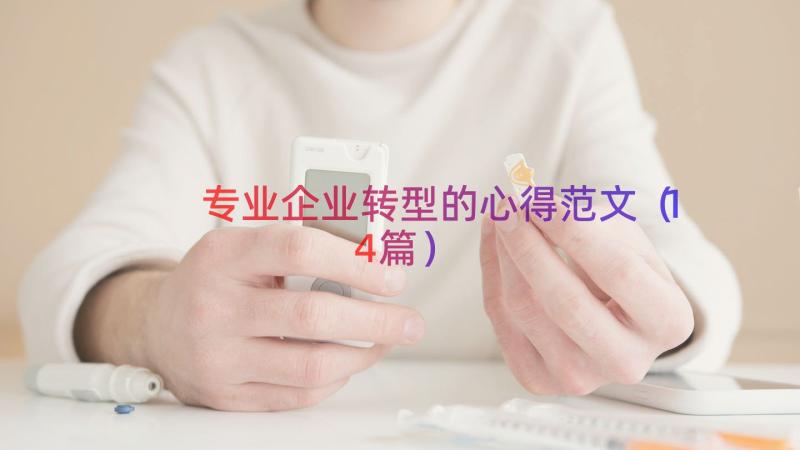 专业企业转型的心得范文（14篇）