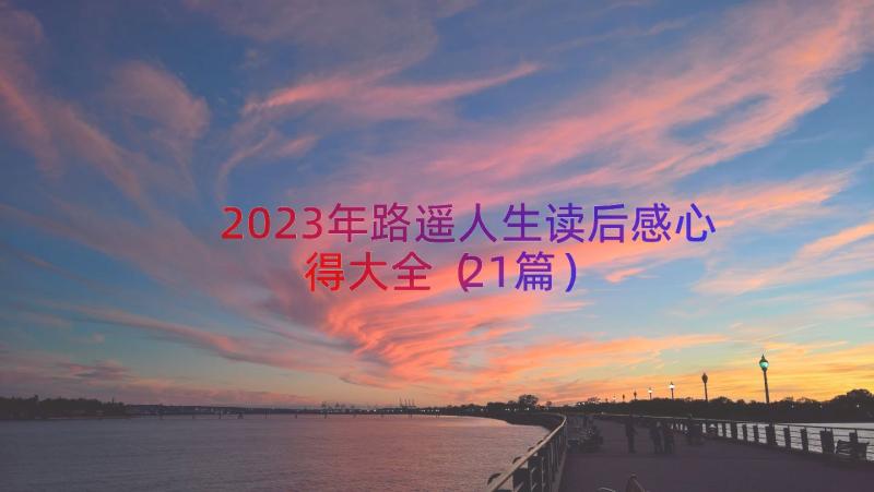 2023年路遥人生读后感心得大全（21篇）