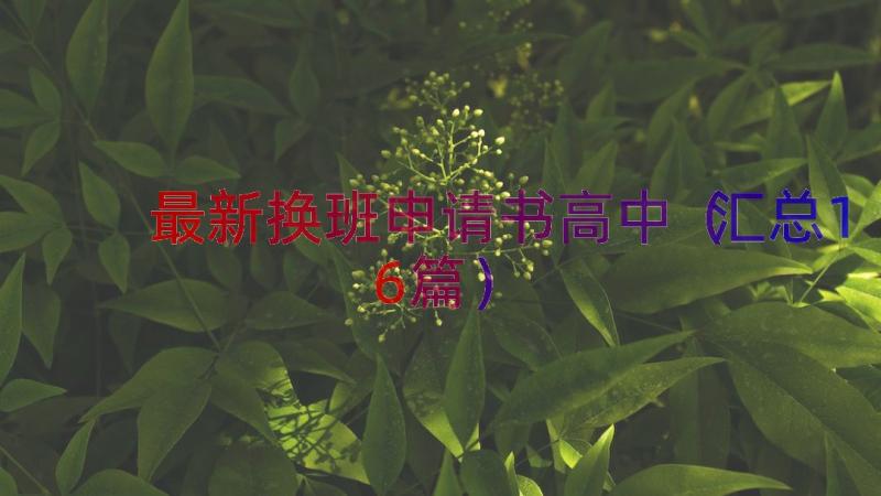 最新换班申请书高中（汇总16篇）