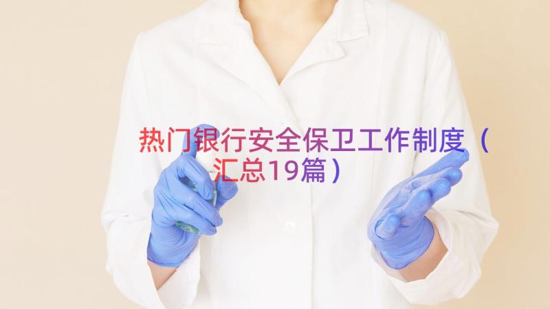 热门银行安全保卫工作制度（汇总19篇）