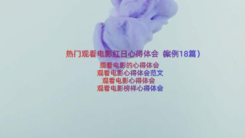 热门观看电影红日心得体会（案例18篇）