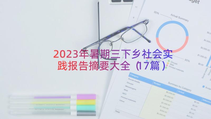 2023年暑期三下乡社会实践报告摘要大全（17篇）