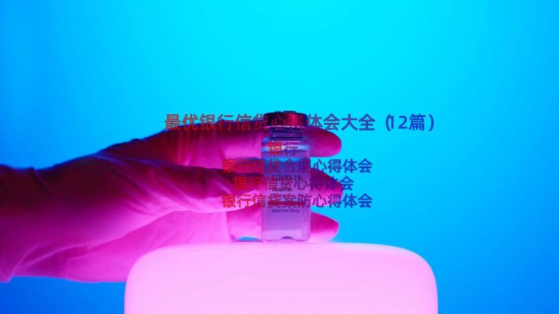 最优银行信贷心得体会大全（12篇）