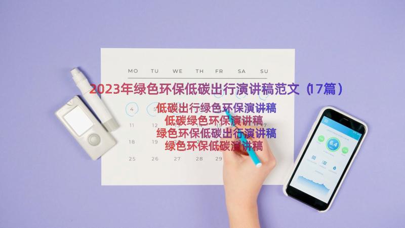 2023年绿色环保低碳出行演讲稿范文（17篇）