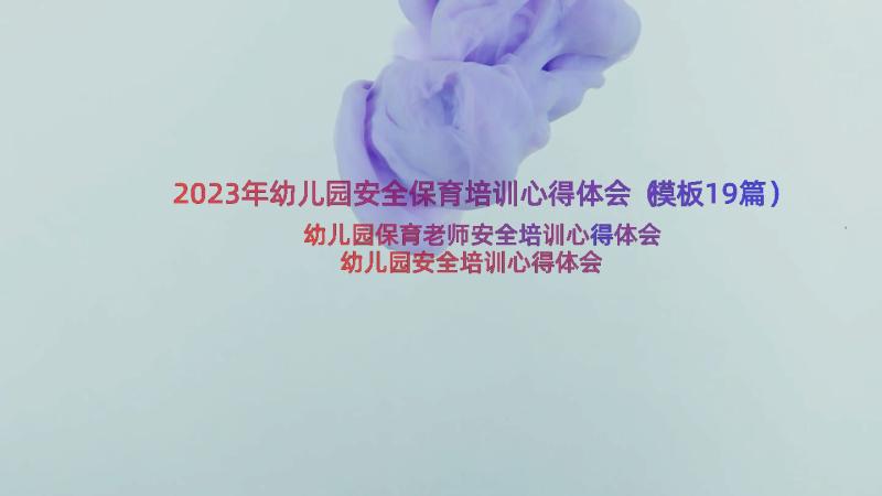 2023年幼儿园安全保育培训心得体会（模板19篇）