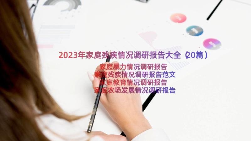 2023年家庭残疾情况调研报告大全（20篇）