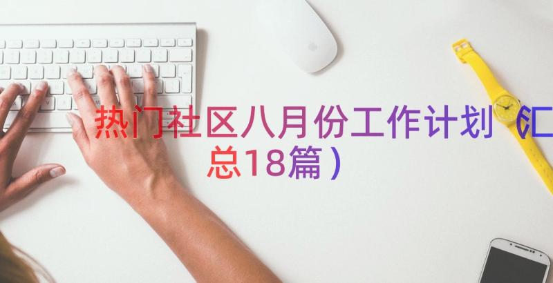 热门社区八月份工作计划（汇总18篇）