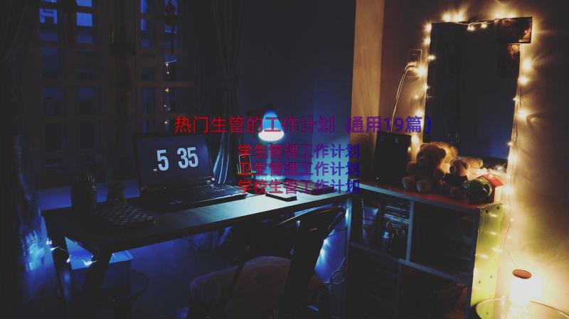 热门生管的工作计划（通用19篇）