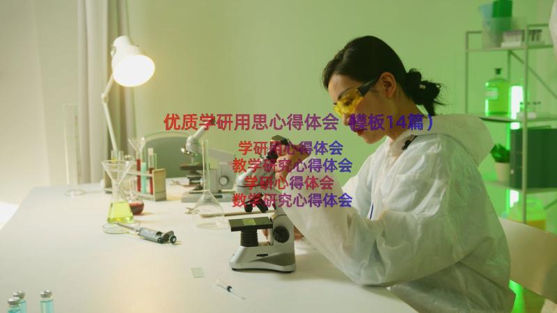 优质学研用思心得体会（模板14篇）