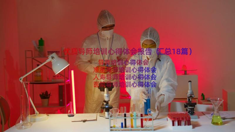 优质导师培训心得体会报告（汇总18篇）