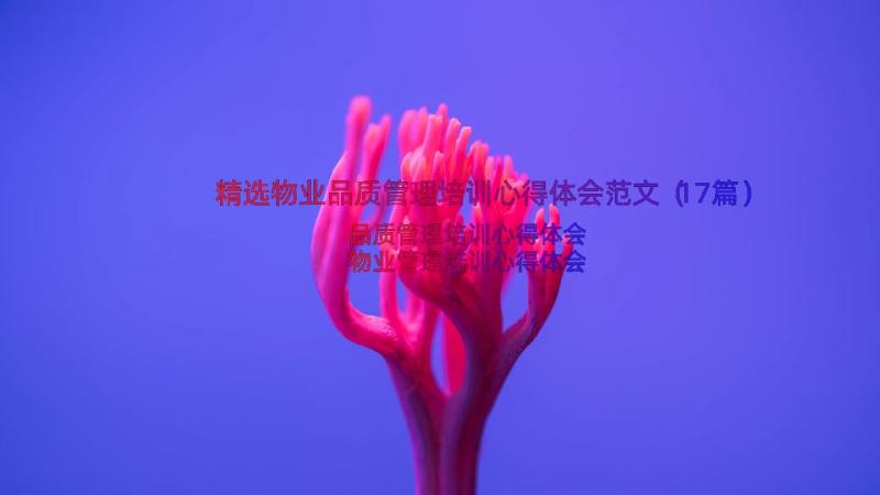 精选物业品质管理培训心得体会范文（17篇）