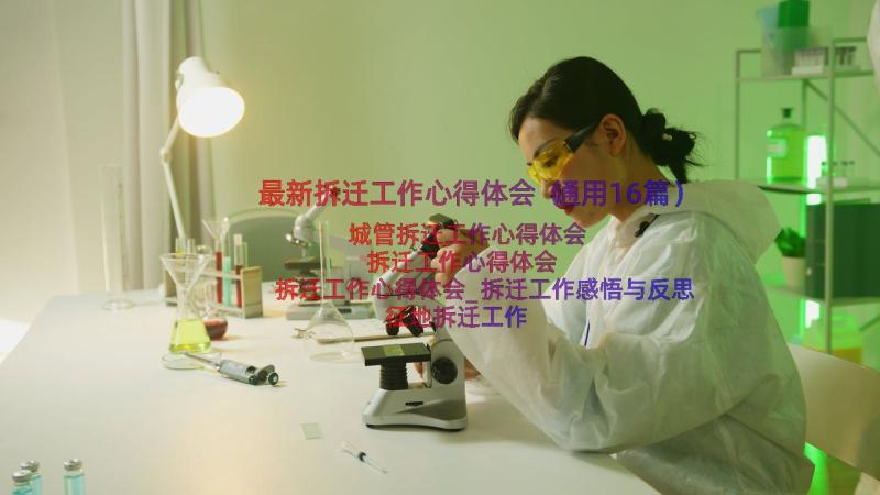 最新拆迁工作心得体会（通用16篇）