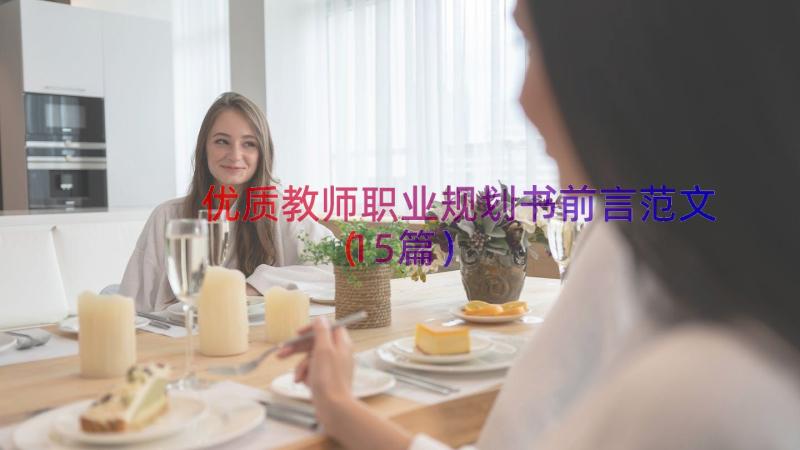 优质教师职业规划书前言范文（15篇）