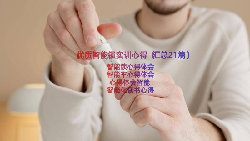 优质智能锁实训心得（汇总21篇）