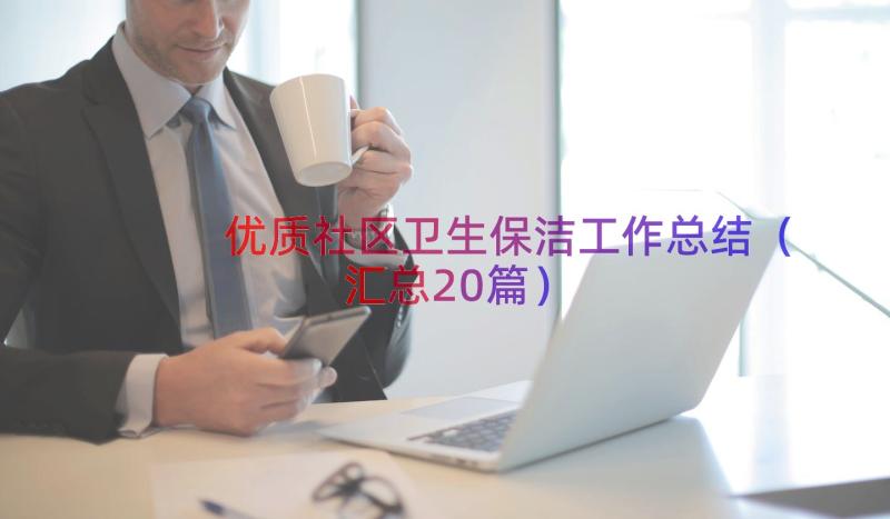 优质社区卫生保洁工作总结（汇总20篇）