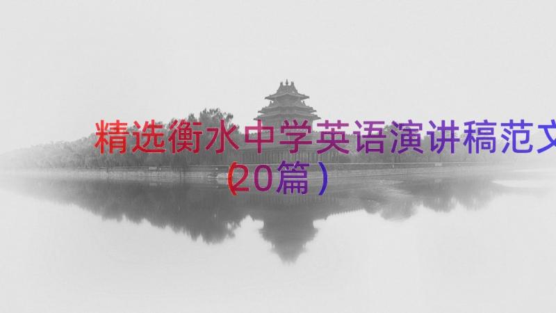 精选衡水中学英语演讲稿范文（20篇）