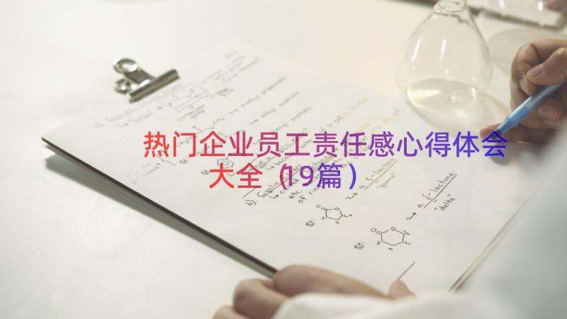 热门企业员工责任感心得体会大全（19篇）