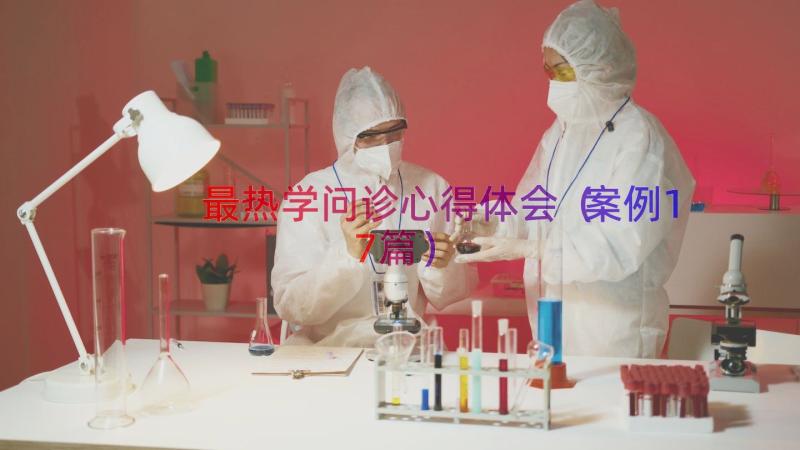 最热学问诊心得体会（案例17篇）