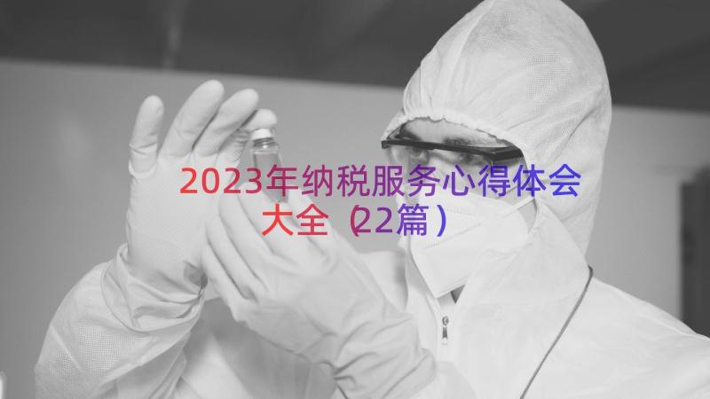 2023年纳税服务心得体会大全（22篇）