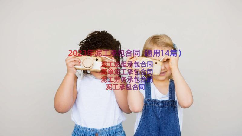 2023年泥工承包合同（通用14篇）