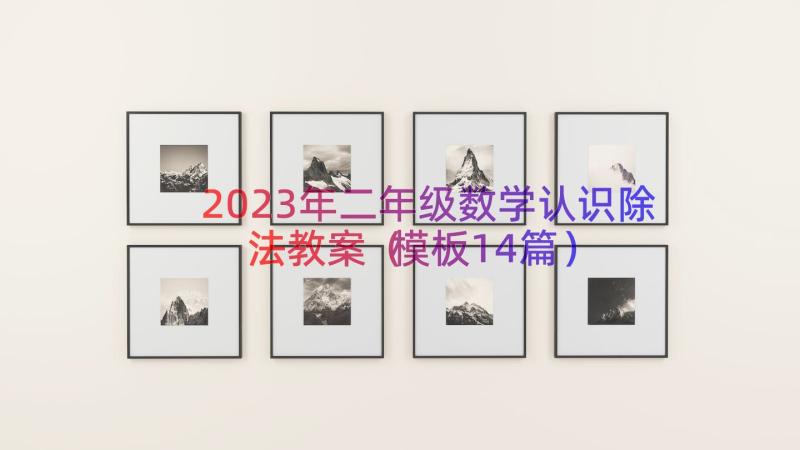 2023年二年级数学认识除法教案（模板14篇）