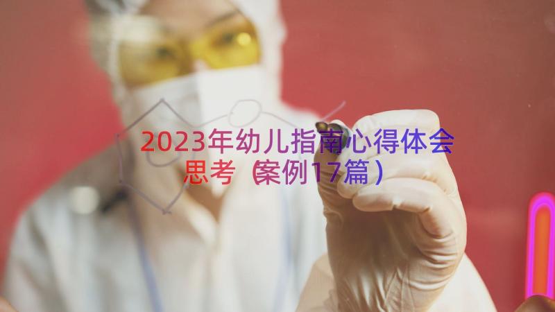 2023年幼儿指南心得体会思考（案例17篇）