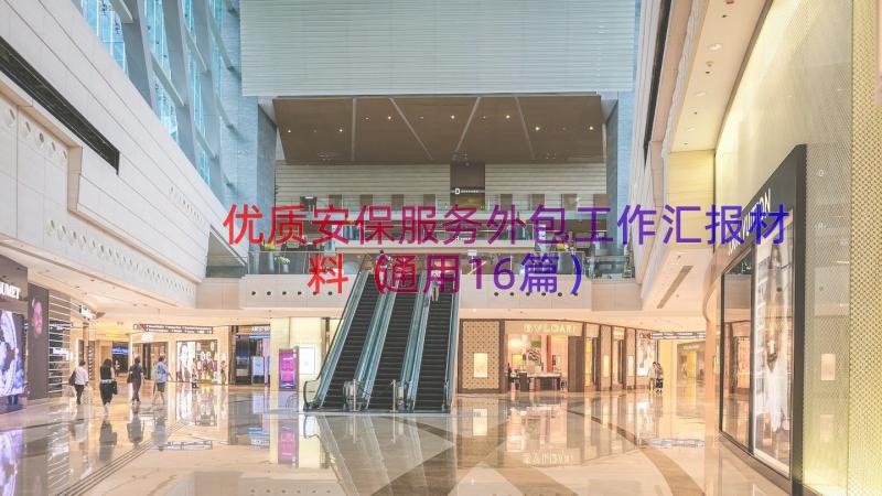 优质安保服务外包工作汇报材料（通用16篇）