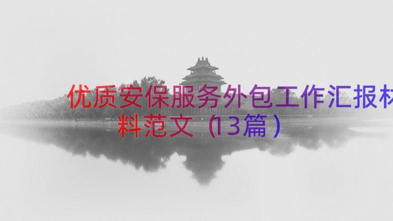 优质安保服务外包工作汇报材料范文（13篇）