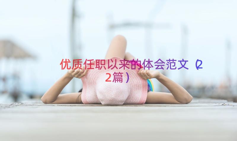 优质任职以来的体会范文（22篇）