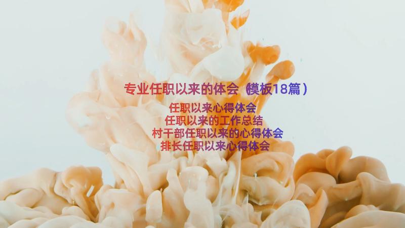 专业任职以来的体会（模板18篇）