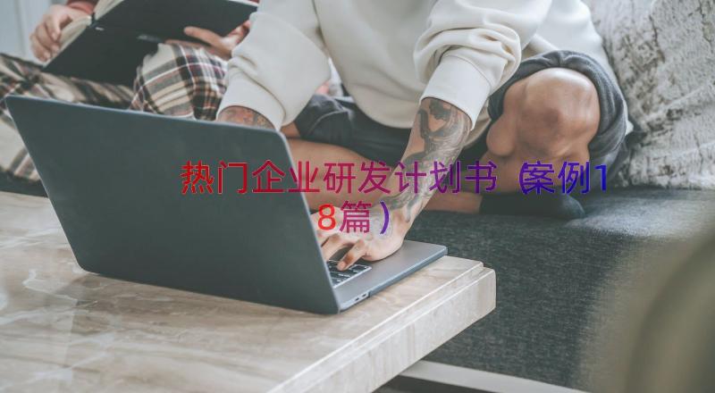 热门企业研发计划书（案例18篇）