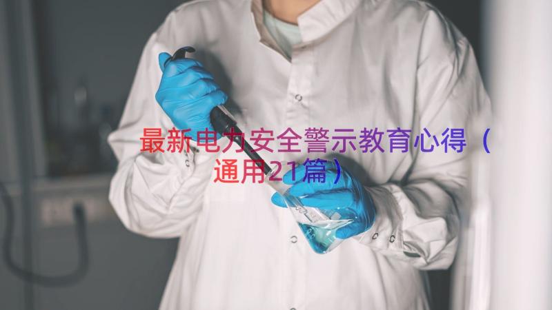 最新电力安全警示教育心得（通用21篇）