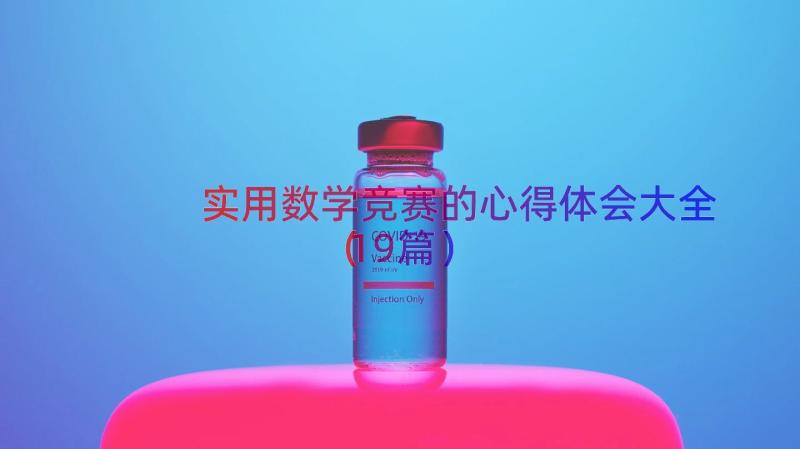 实用数学竞赛的心得体会大全（19篇）