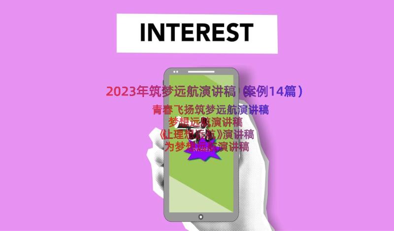 2023年筑梦远航演讲稿（案例14篇）