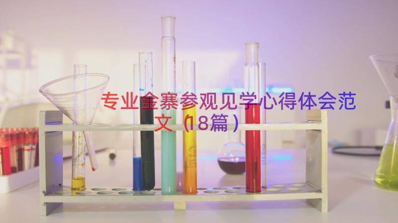 专业金寨参观见学心得体会范文（18篇）