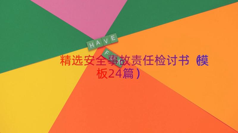 精选安全事故责任检讨书（模板24篇）