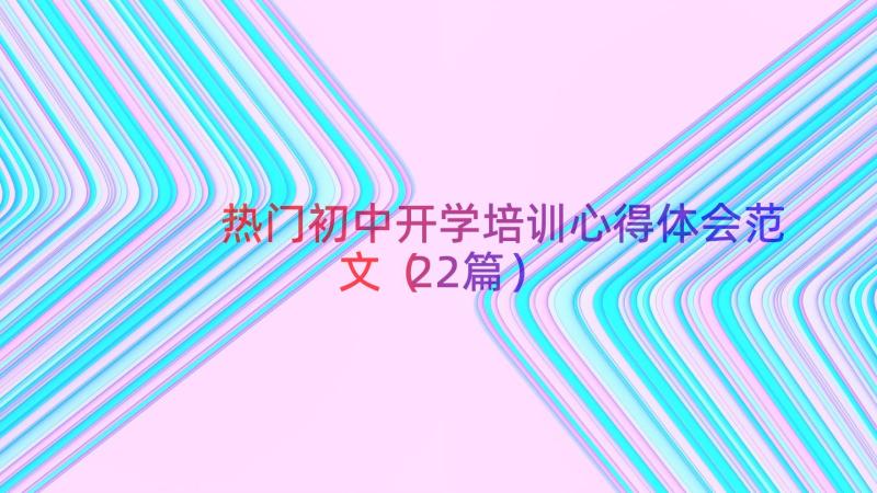 热门初中开学培训心得体会范文（22篇）