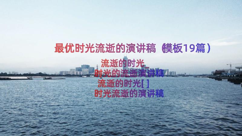 最优时光流逝的演讲稿（模板19篇）