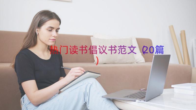 热门读书倡议书范文（20篇）