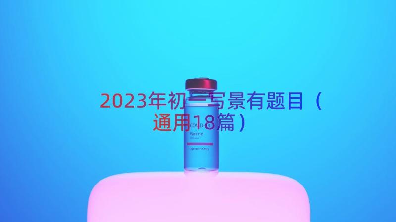 2023年初一写景有题目（通用18篇）