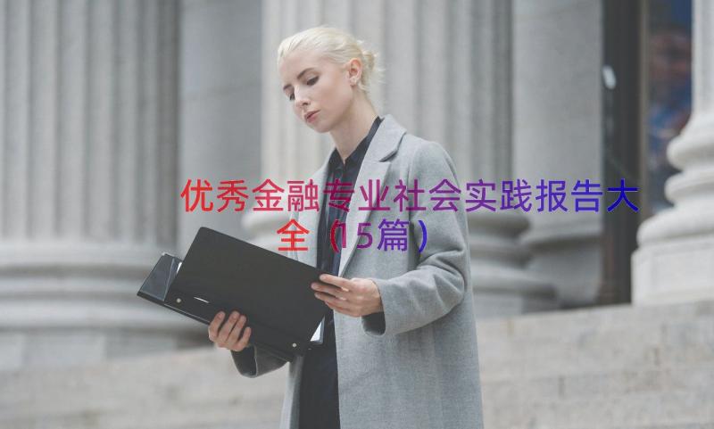 优秀金融专业社会实践报告大全（15篇）